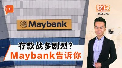 财经Espresso｜Maybank争存款 赚幅应声跌