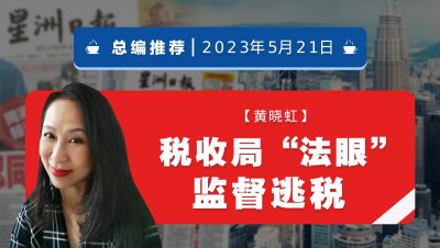 【总编推荐】黄晓虹：税收局“法眼”监督逃税
