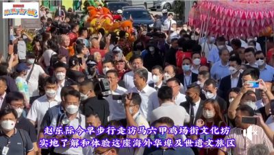 视频 | 中人大常委会委员长赵乐际访鸡场街 眺望马六甲海峡