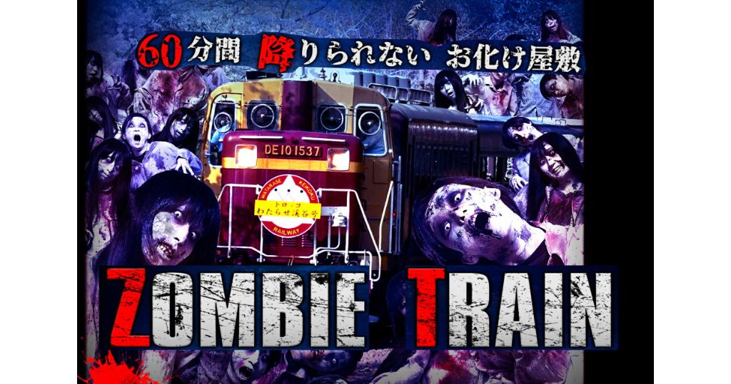 拚图已签)日本观光火车版「逃脱游戏」　ZOMBIE TRAIN往来群马栃木