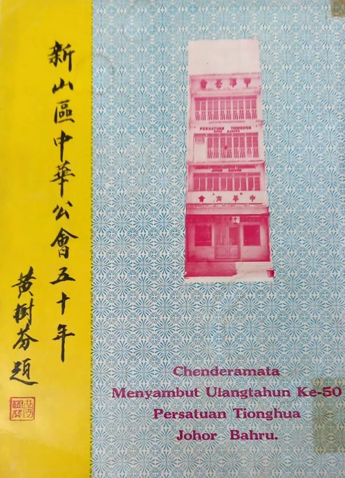 柔：新旧对照：从新山中华公会将推介《百年会庆特刊》谈起