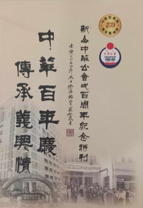 柔：新旧对照：从新山中华公会将推介《百年会庆特刊》谈起