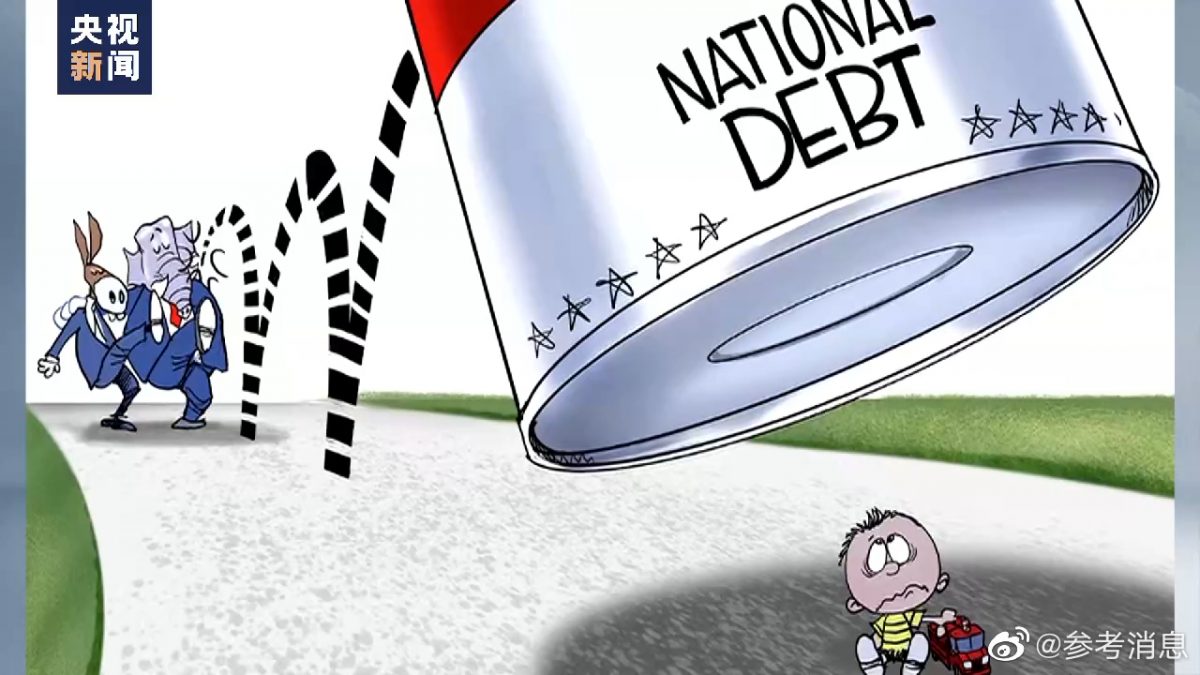 美媒刊载漫画揭债务危机真相：民众才是最终受害者