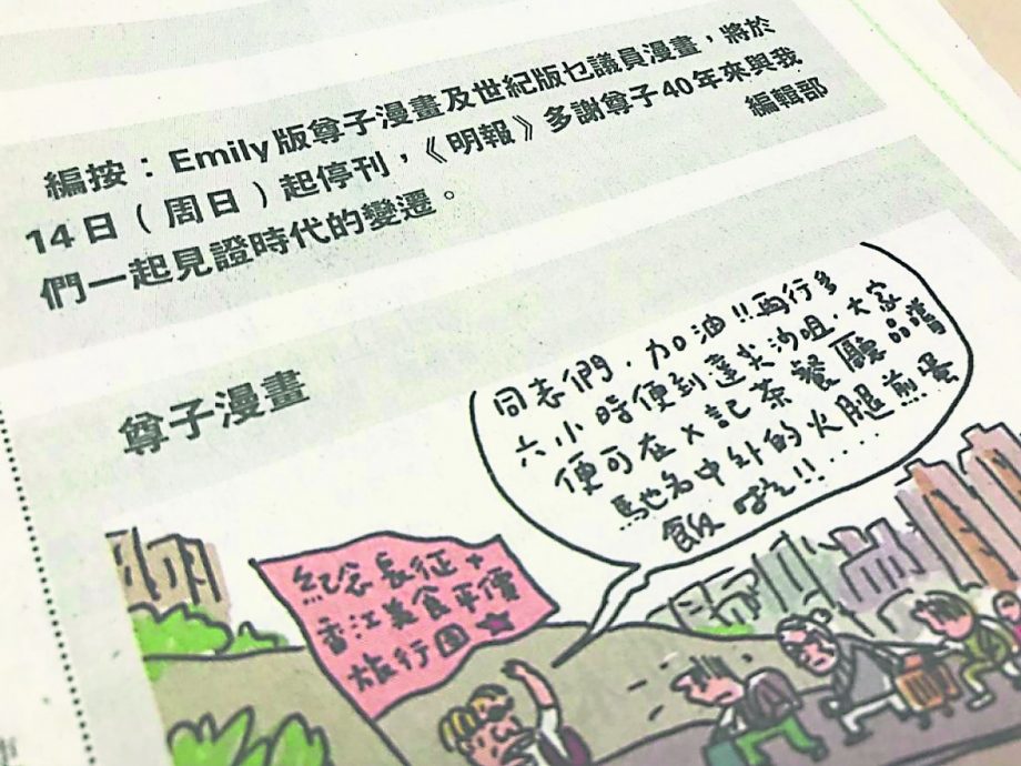 香港《明报》证实政治漫画家尊子漫画将停刊