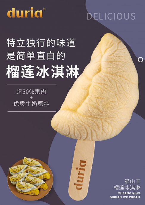 马来西亚Duria猫山王榴梿冰淇淋大肠菌超标1.5倍　撤销售批准
