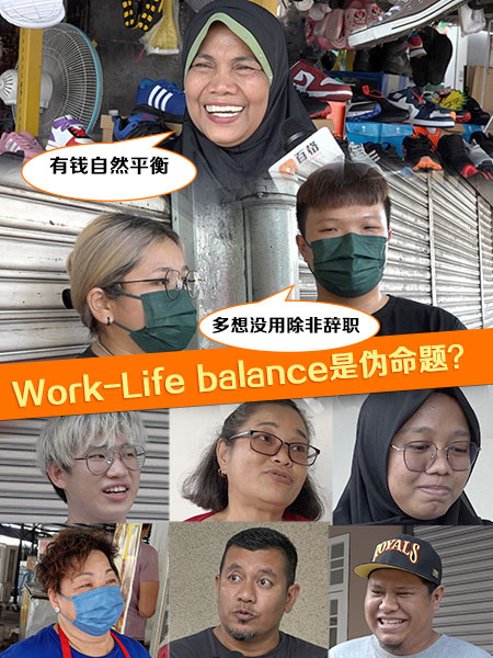 百格街访 | “Work-Life不balance” 怪自己还是怪公司？