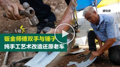 【视频】钣金师傅双手与锤子  纯手工艺术改造还原老车