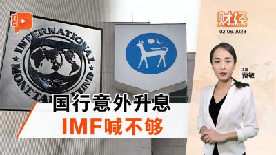 财经Espresso | IMF：国行应再升息