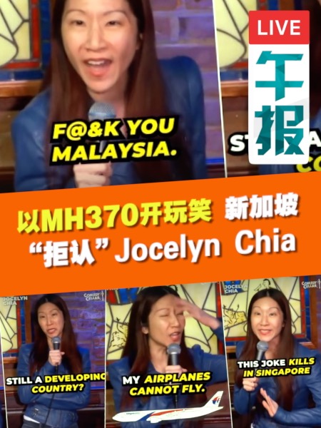 百格午报 ｜ Jocelyn Chia开MH370玩笑 美国大使馆前会有集会？