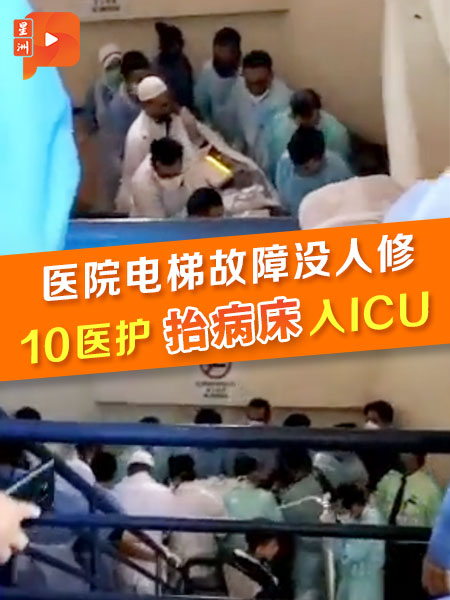 视频｜医院电梯故障没人修 10医护抬病床入ICU