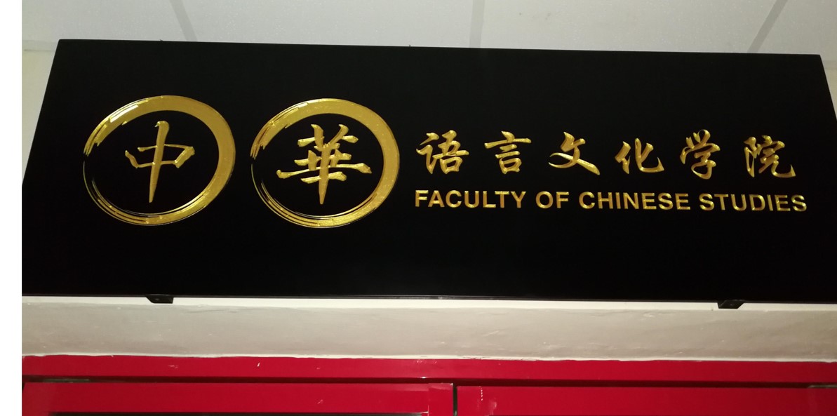 全国：南院成立中华语言文化学院，由王润华任院长