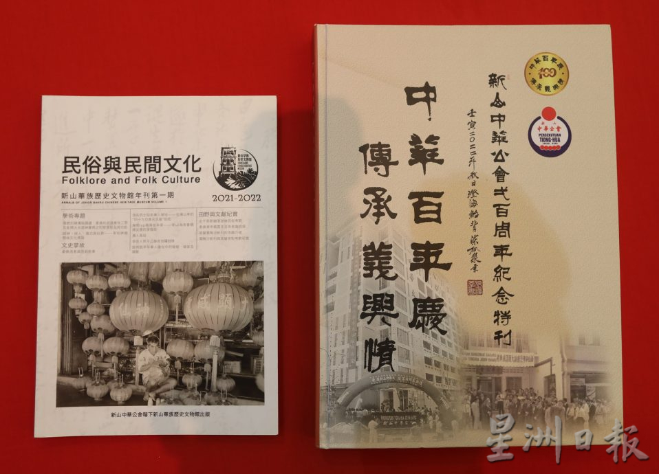 柔： 新山中華公會  同步推介百年特刊   ​文物館年刊