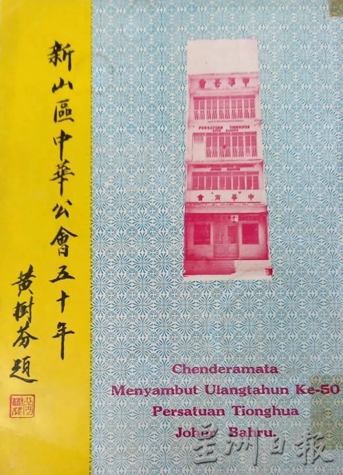 柔：專欄：新舊對照：《新山中華公會百年特刊》6月25日舉行推介禮