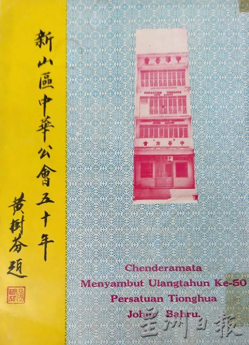 柔：专栏：新旧对照：《新山中华公会百年特刊》6月25日举行推介礼