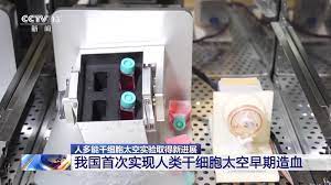 看世界)中国天宫太空站首次实现了人类干细胞的太空造血