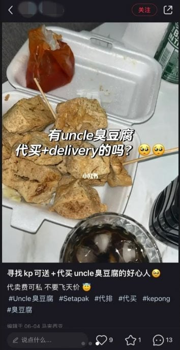 臭豆腐也有“黄牛”！网揭RM20代购“Uncle臭豆腐”