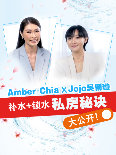 Amber Chia X 吴俐璇有效补水+锁水秘诀大公开