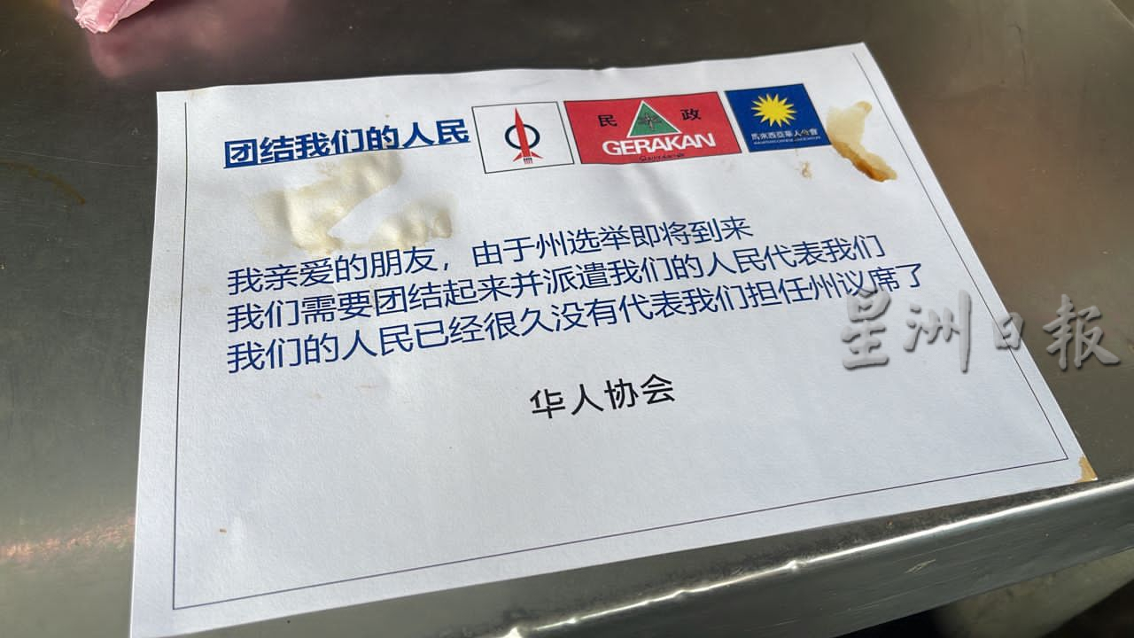 登嘉楼战报:万达选区多个地点出现要求华裔人民代议士的布条及传单,有关布条及传单由署名”华人协会“的组织发出,并印上马华、行动党及民政党的党徽。