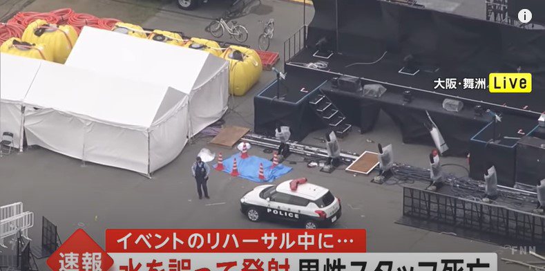 大阪WATERBOMB音乐节中止 工作人员遭强力水柱射中脸部不治亡