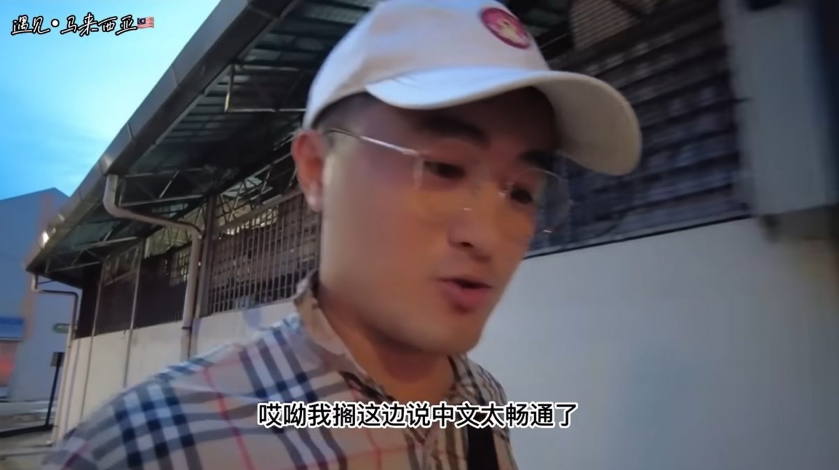 视频|中国博主听懂大马华语 “交谈沟通比香港轻松”