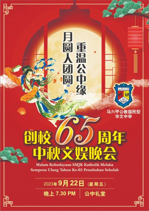 （古城第四版主文）公教中学创校65周年中秋文娱晚会