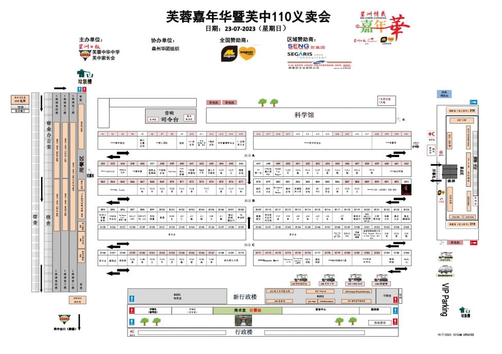 NS主文／星洲情义嘉年华暨芙中110义卖会219个摊位，热爱华教人士 723不见不散