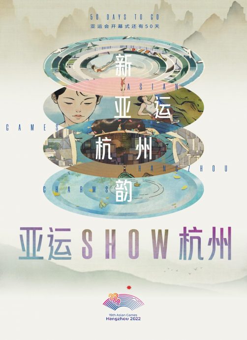 《亚运Show杭州》宣传片上线 杭州亚运开幕进入倒计时50天