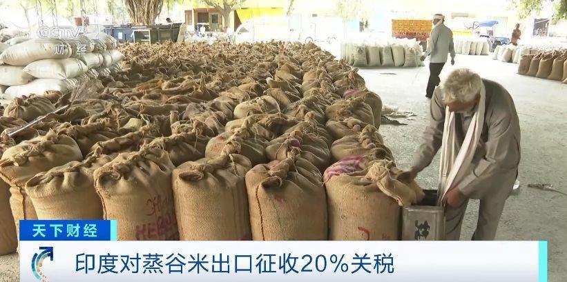 价格创纪录！印度对蒸谷米出口征收20%关税