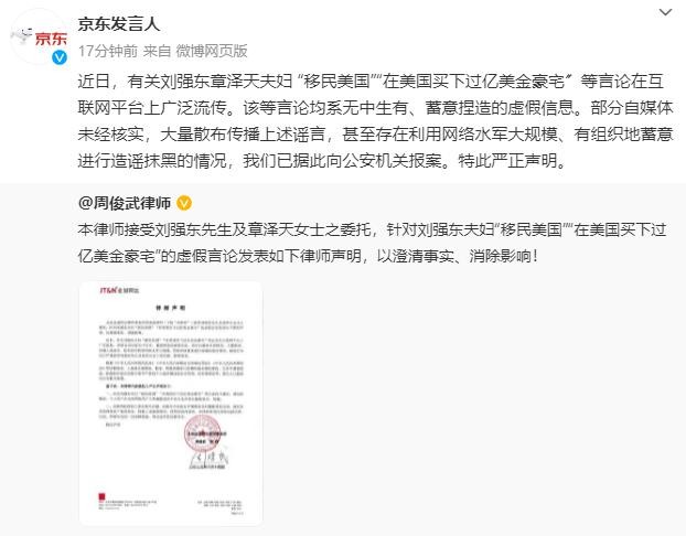 传刘强东夫妇移民美国 京东:无中生有 已报案