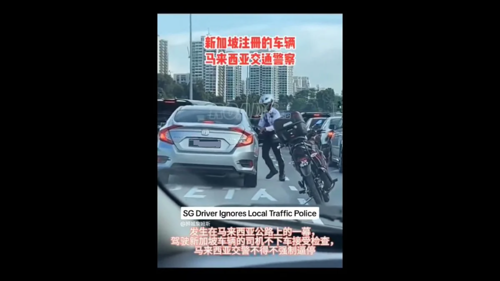 **已签发**柔：新加坡车离境关卡插队被截停拒配合，警方已将车子列黑名单