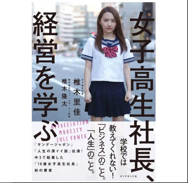 日本少女16岁创业18岁入选福布斯
