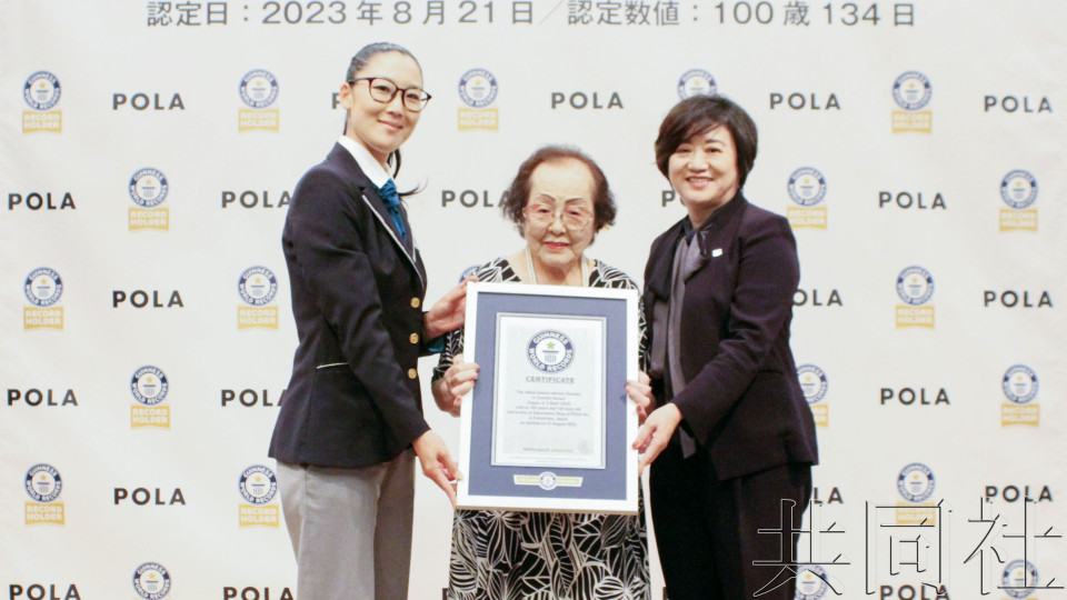 日本百岁人瑞 获健力士世界纪录认证最年长女性美容顾问