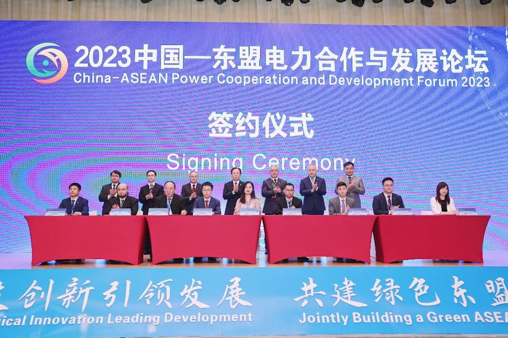 2023中国—东盟电力合作与发展论坛