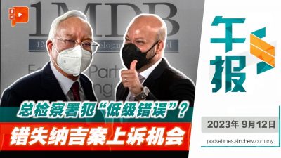 百格午报 | 篡改1MDB稽查报告案 控方迟迟未呈上诉请愿书