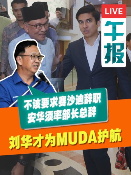 百格午报 | 扎希案后续：刘华才为赛沙迪护航 民政欢迎MUDA加入国盟
