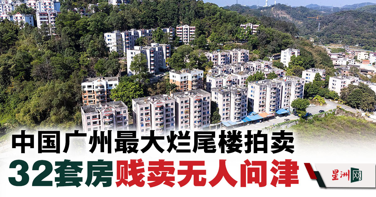 中国广州最大烂尾楼拍卖 32套房便宜卖无人问津- 财经- 即时财经