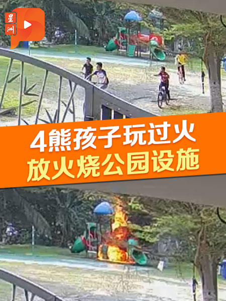 4顽皮孩童玩火烧公园设施 CCTV全录下