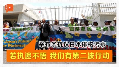 日本排核污水 大马NGO拉队使馆前抗议