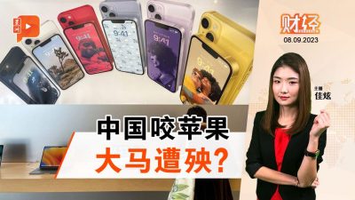 财经Espresso｜中国啃咬苹果 大马科技公司吓倒