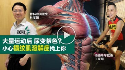 【视频】过度运动致横纹肌溶解症虽普遍  但严重可致肾衰竭心率失常