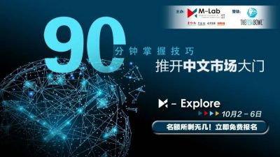 M-Explore：免费90分钟咨询 开启中文市场的黄金机会