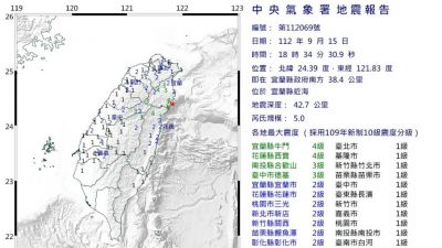台湾东部近海连2地震最大规模5  宜兰花莲震度4级