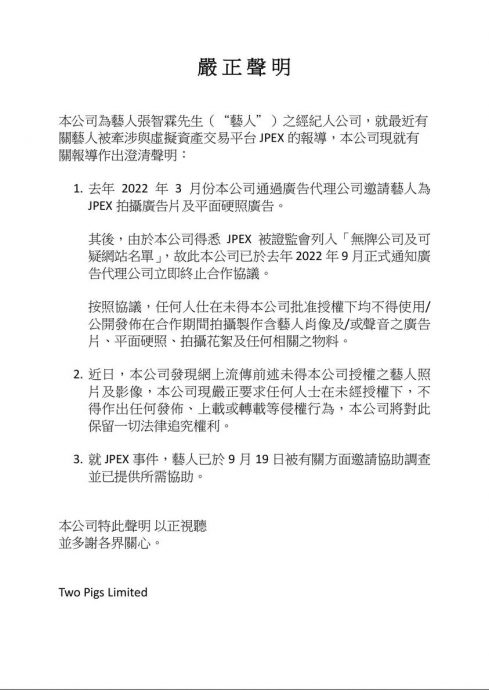 张智霖发严正声明 去年9月已和JPEX终止合作