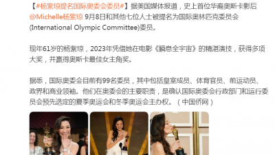 杨紫琼被提名为国际奥林匹克委员会委员