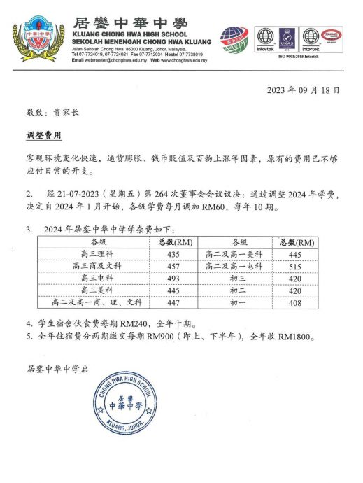 柔：新闻： 用作提升教师福利  銮中每月学费调涨RM60
