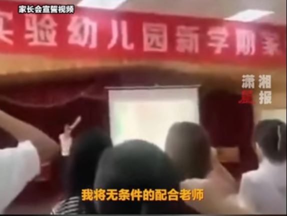 （视频）“无条件配合老师” 四川一幼儿园让家长集体宣誓引热议