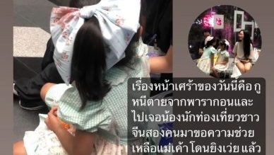 曼谷商场枪击案 | 中国妈妈中弹身亡  5岁双胞胎女儿浑身是血求助