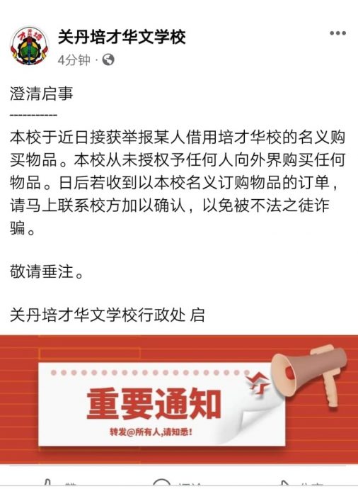 全:【求真】关丹培才遭冒名 向商家采购企图诈骗