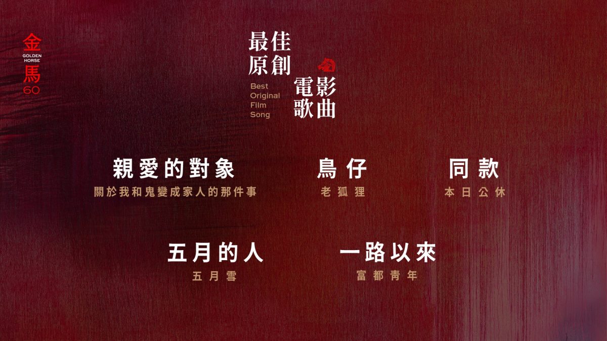 金马60｜黄淑惠双入围最佳原创电影歌曲 《五月的人》被张吉安改到险放弃