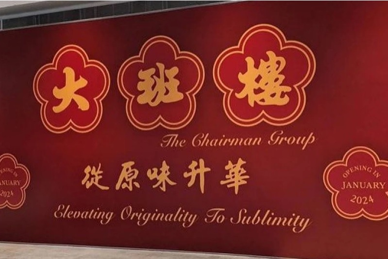 香港“大班楼”明年进驻大马? 创办人澄清：没开分店